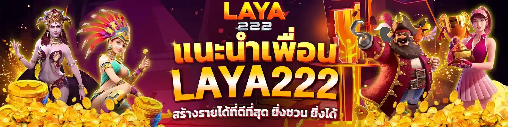 แนะนำเพื่อน laya222 แนะนำเพื่อน