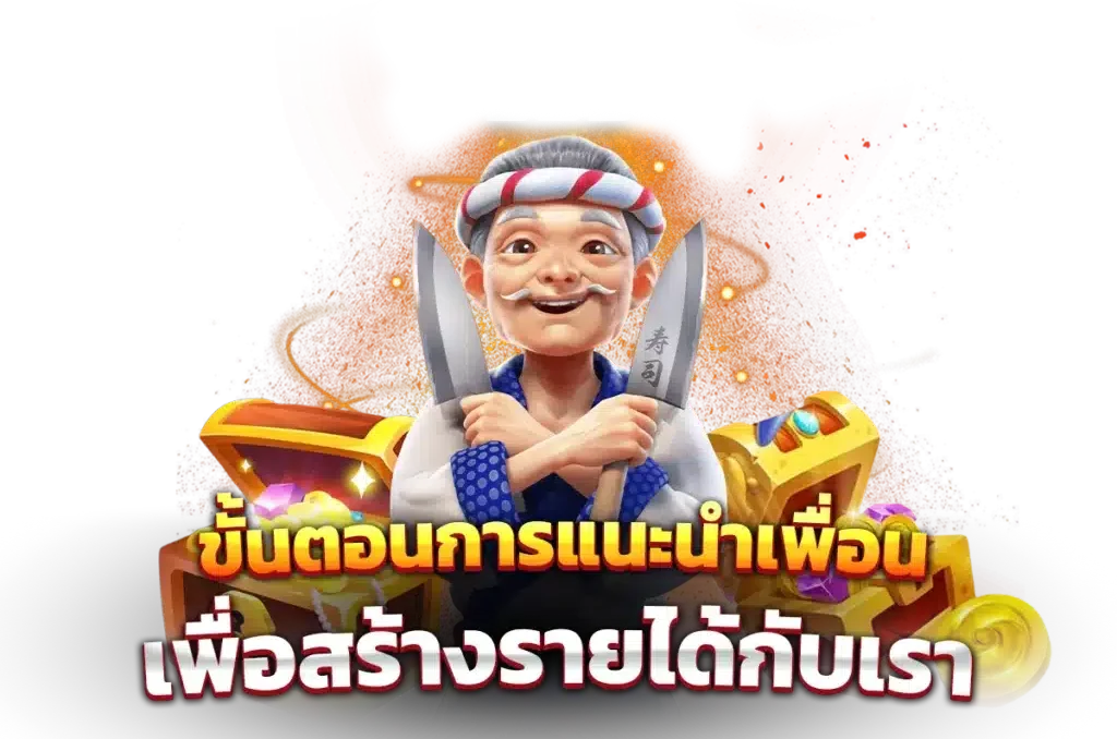 ขั้นตอนการ แนะนำเพื่อน เพื่อสร้างรายได้กับเรา