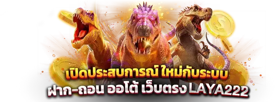 ระบบ ฝาก-ถอน ประสบการณ์ใหม่กับ ฝาก ถอน ออโต้