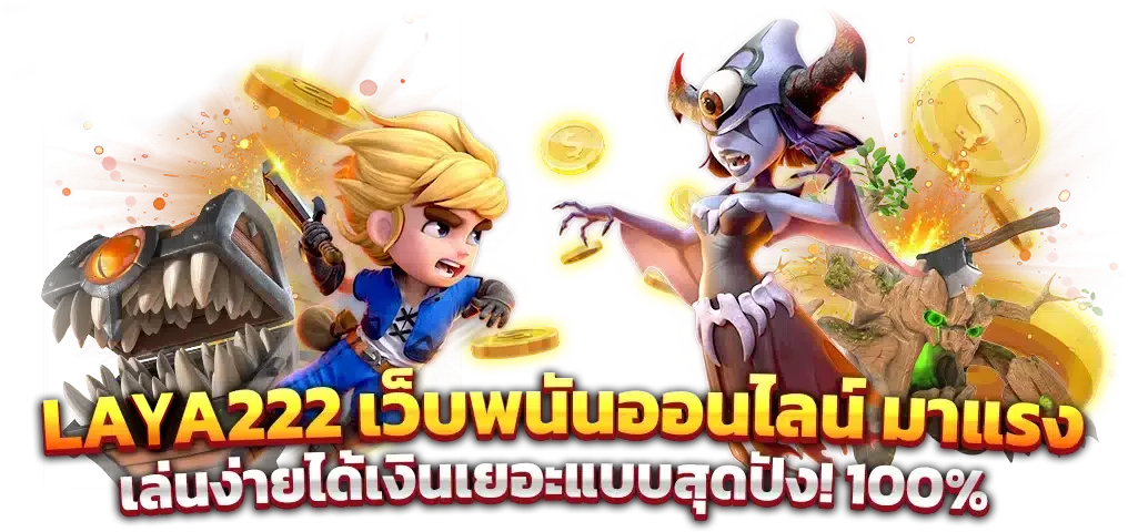 LAVA เกม เว็บพนันออนไลน์ ได้เงินเยอะ