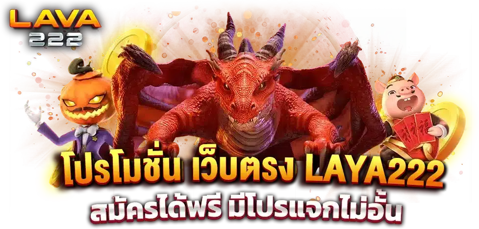 โปรโมชั่น เว็บตรง laya222 เครดิตฟรี