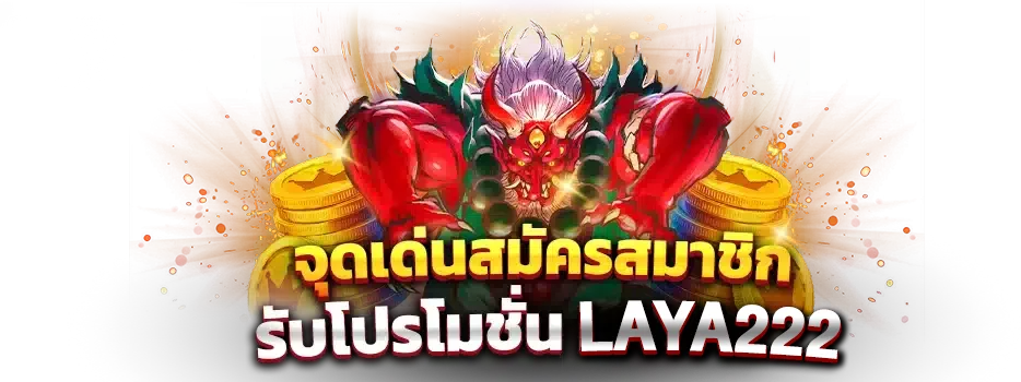 โปรโมชั่น จุดเด่นสมัครสมาชิกรับโปรโมชั่น laya222