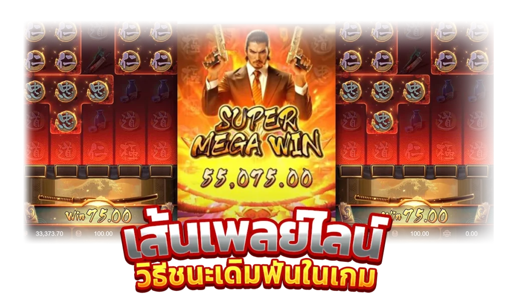 เส้นเพลย์ไลน์และวิธีชนะเดิมพันในเกม