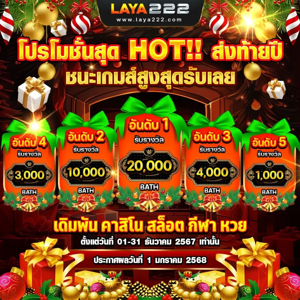 โปรโมชั่น Hot ส่งท้ายปีใหม่