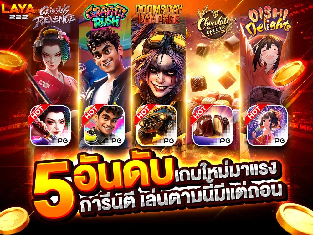 5อันดับเกมมาแรง